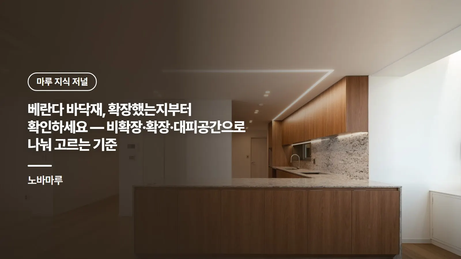 베란다 바닥재, 확장했는지부터 확인하세요 — 비확장·확장·대피공간으로 나눠 고르는 기준