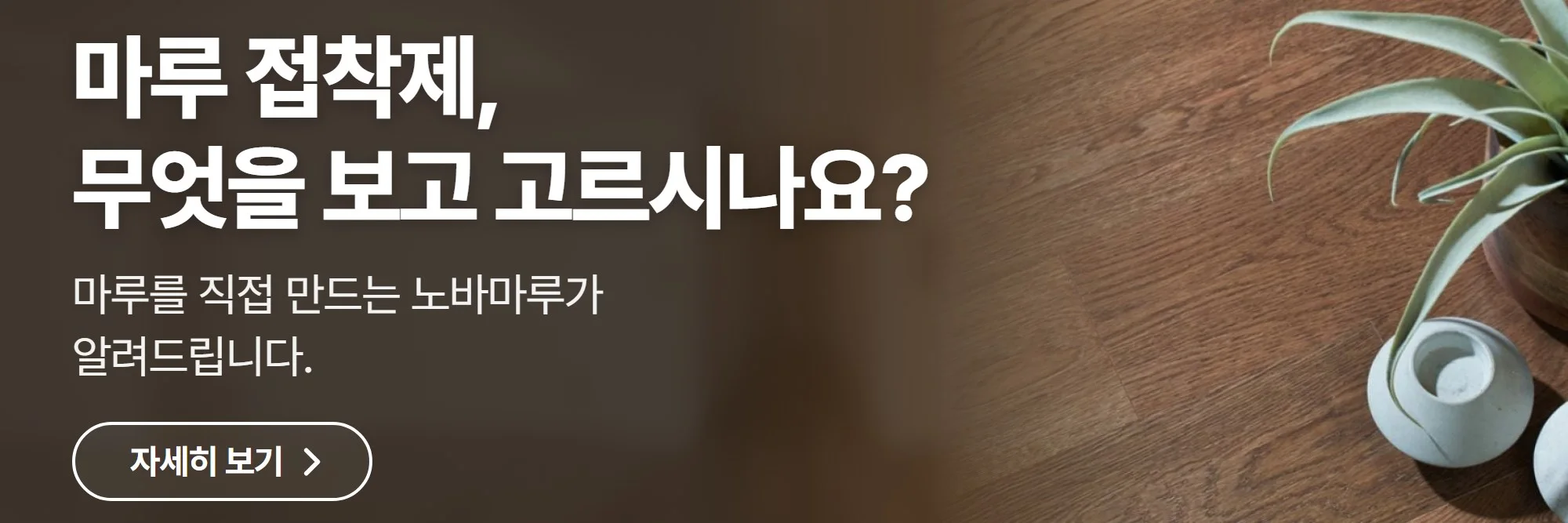 마루 접착제, 무엇을 보고 고르시나요? — 노바마루 공식 홈페이지 바로가기