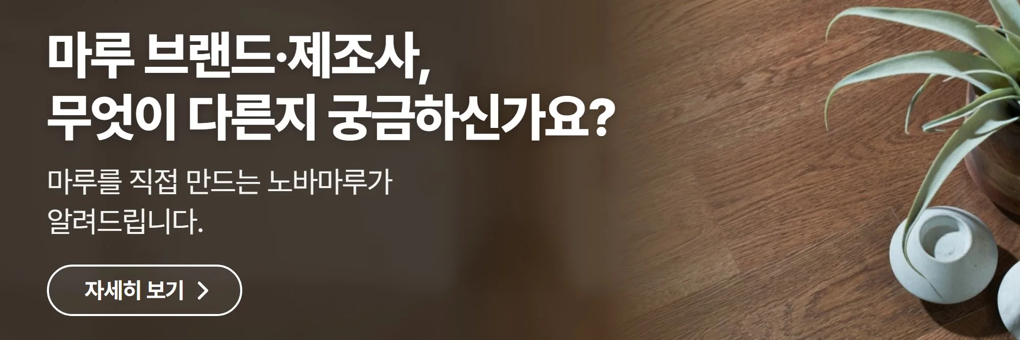 마루 브랜드·제조사, 무엇이 다른지 궁금하신가요? — 노바마루 공식 홈페이지 바로가기
