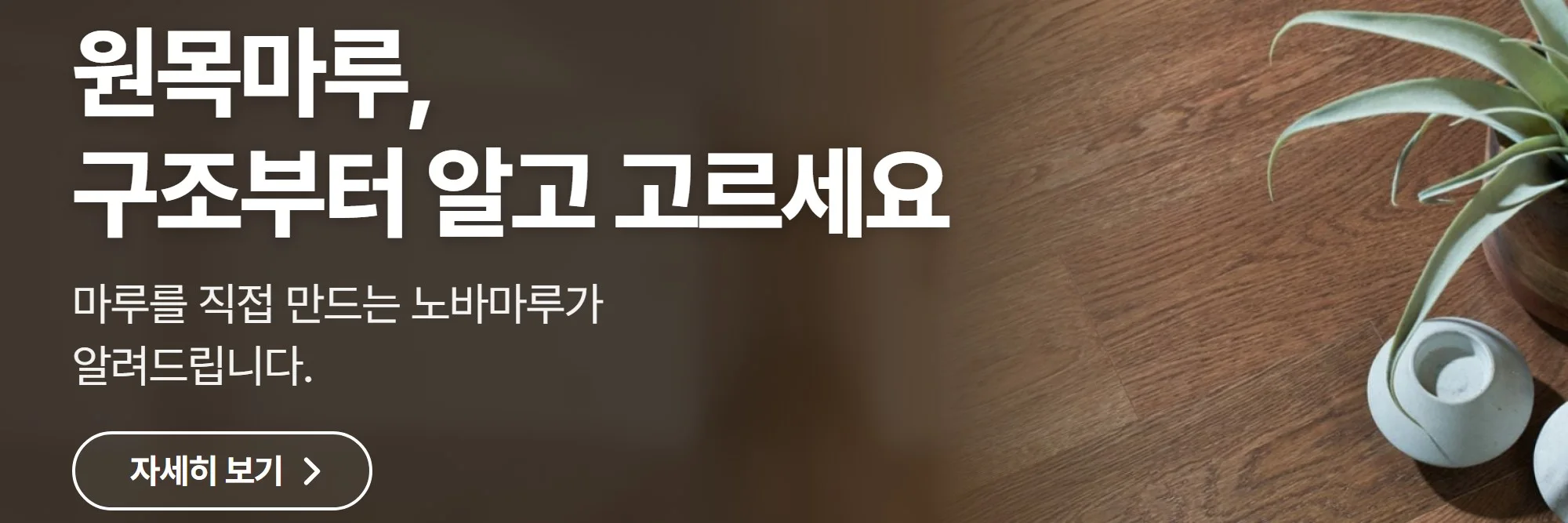 원목마루, 구조부터 알고 고르세요 — 노바마루 공식 홈페이지 바로가기
